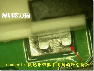 既然焊腳的側(cè)壁爬錫可以增加焊錫面積與焊錫強(qiáng)度，所以很多人就在接地腳(GND)的地方做文章，比如說在板對板連接器(B2B connector)兩端的接地片增加圓孔或半圓孔形狀，或是將其設(shè)計(jì)成"U"字型都有機(jī)會可以增加其焊錫強(qiáng)度。