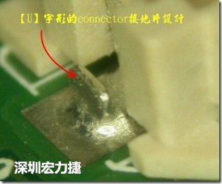既然焊腳的側(cè)壁爬錫可以增加焊錫面積與焊錫強(qiáng)度，所以很多人就在接地腳(GND)的地方做文章，比如說在板對板連接器(B2B connector)兩端的接地片增加圓孔或半圓孔形狀，或是將其設(shè)計(jì)成"U"字型都有機(jī)會可以增加其焊錫強(qiáng)度。
